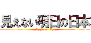 見えない明日の日本 (attack on titan)
