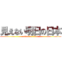 見えない明日の日本 (attack on titan)