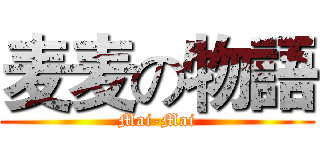 麦麦の物語 (Mai-Mai)