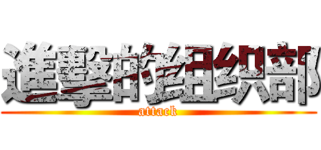 進擊的组织部 (attack)