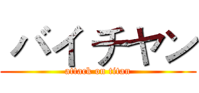  バイ チヤン (attack on titan)