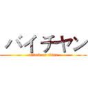  バイ チヤン (attack on titan)