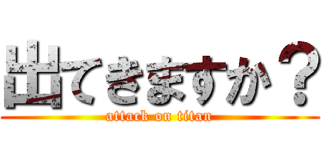 出てきますか？ (attack on titan)