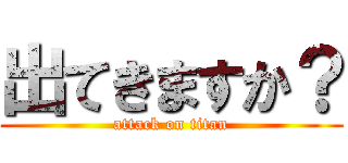出てきますか？ (attack on titan)