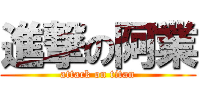 進撃の阿業 (attack on titan)