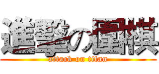 進擊の圍棋 (attack on titan)