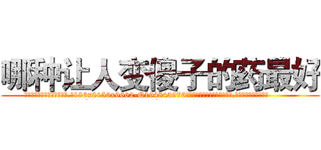 哪种让人变傻子的药最好 (哪种让人变傻子的药最好【电.话186x0156x9662-Q194843976林氏药业】我们做的是长期生意,靠的是老客户长期支持
参考消息网2月20日报道 韩媒称，“剩女多、离婚率高的城市，房价一定会上涨。”这是中国经济学家金岩石2016年12月参加在上海举行的房地产相关论坛时说的话。
)