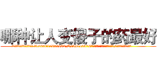 哪种让人变傻子的药最好 (哪种让人变傻子的药最好【电.话186x0156x9662-Q194843976林氏药业】我们做的是长期生意,靠的是老客户长期支持
参考消息网2月20日报道 韩媒称，“剩女多、离婚率高的城市，房价一定会上涨。”这是中国经济学家金岩石2016年12月参加在上海举行的房地产相关论坛时说的话。
)