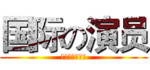 国际の演员 (逢场作戏已习惯)