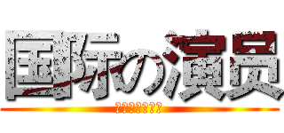 国际の演员 (逢场作戏已习惯)
