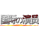 国际の演员 (逢场作戏已习惯)
