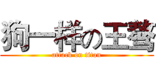 狗一样の王骜 (attack on titan)