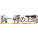 狗一样の王骜 (attack on titan)
