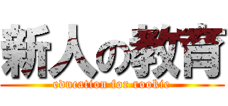 新人の教育 (education for rookie)