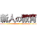 新人の教育 (education for rookie)