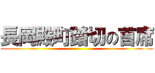 長岡殿町踏切の首席 ()