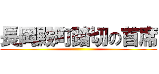 長岡殿町踏切の首席 ()