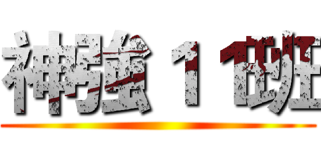 神強１１班 ()