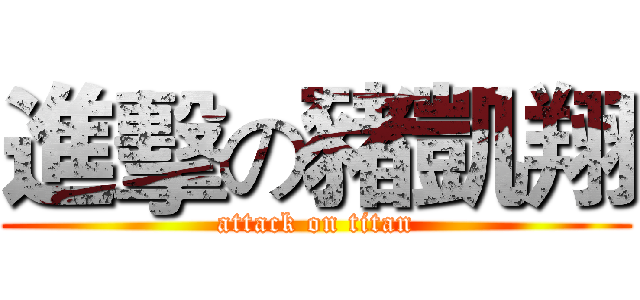 進擊の豬凱翔 (attack on titan)