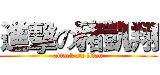 進擊の豬凱翔 (attack on titan)