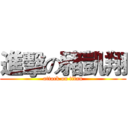 進擊の豬凱翔 (attack on titan)