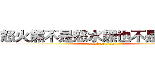 怒火熊不是怒水熊也不是溺水熊 (attack on titan)