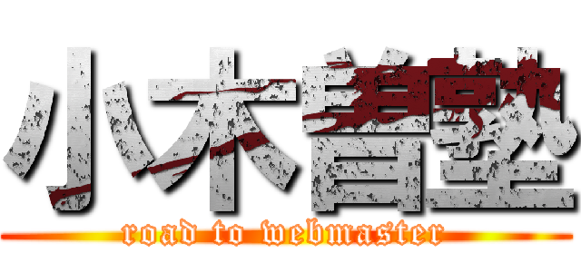 小木曽塾 (road to webmaster)