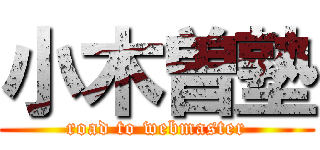 小木曽塾 (road to webmaster)