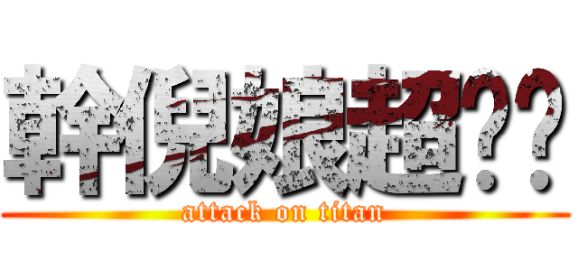 幹倪娘超ㄐㄅ (attack on titan)