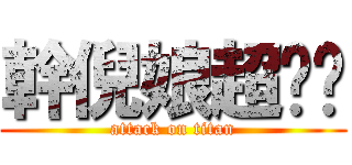 幹倪娘超ㄐㄅ (attack on titan)
