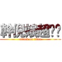 幹倪娘超ㄐㄅ (attack on titan)