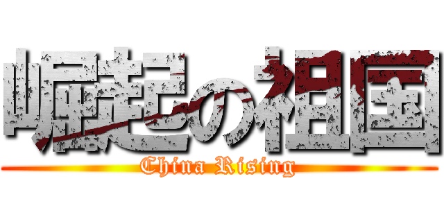 崛起の祖国 (China Rising)