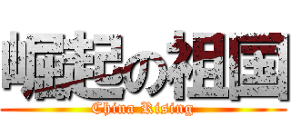 崛起の祖国 (China Rising)