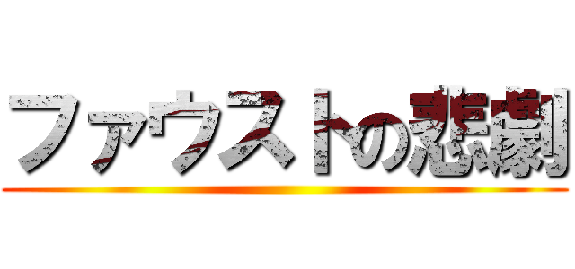 ファウストの悲劇 ()