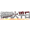 福岡火平日 (attack on titan)