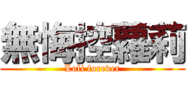 無悔控蘿莉 (Loli forever)