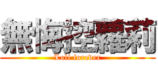 無悔控蘿莉 (Loli forever)