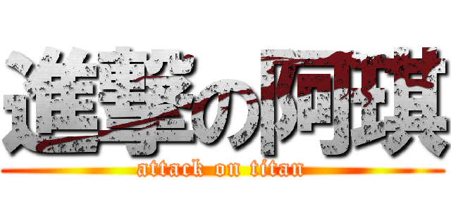 進撃の阿琪 (attack on titan)