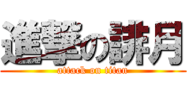 進撃の誹月 (attack on titan)