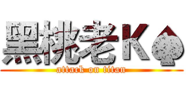 黑桃老Ｋ♠ (attack on titan)