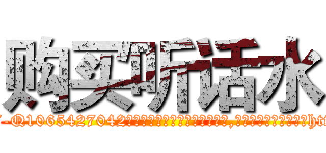 购买听话水 (购买听话水【电-151x68344x817-Q1065427042元吉药业】我们做的是长期生意,靠的是老客户长期支持http://sngk.net/0viVh9

参考消息网我们做的是长期生意,靠的是老客户长期支持也许我们早该意识到，就连鲍勃·霍斯金斯（金球奖戏剧类电影男主角 
)