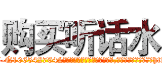 购买听话水 (购买听话水【电-151x68344x817-Q1065427042元吉药业】我们做的是长期生意,靠的是老客户长期支持http://sngk.net/0viVh9

参考消息网我们做的是长期生意,靠的是老客户长期支持也许我们早该意识到，就连鲍勃·霍斯金斯（金球奖戏剧类电影男主角 
)
