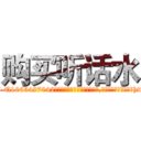 购买听话水 (购买听话水【电-151x68344x817-Q1065427042元吉药业】我们做的是长期生意,靠的是老客户长期支持http://sngk.net/0viVh9

参考消息网我们做的是长期生意,靠的是老客户长期支持也许我们早该意识到，就连鲍勃·霍斯金斯（金球奖戏剧类电影男主角 
)