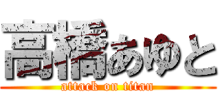 高橋あゆと (attack on titan)