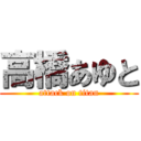 高橋あゆと (attack on titan)