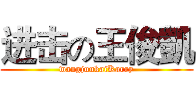 进击の王俊凱 (wangjunkaiKarry)