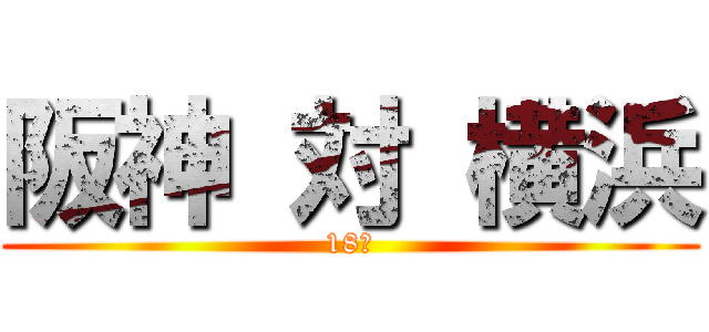阪神 対 横浜 (18時)