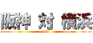 阪神 対 横浜 (18時)