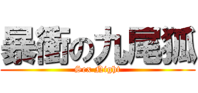 暴衝の九尾狐 (Sex Night)