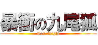 暴衝の九尾狐 (Sex Night)